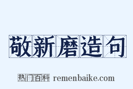 敬新磨造句是什么意思的图片